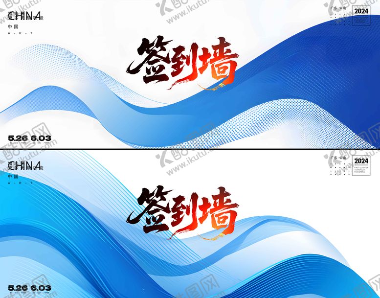 编号：83259408172207347745【酷图网】源文件下载-签到墙