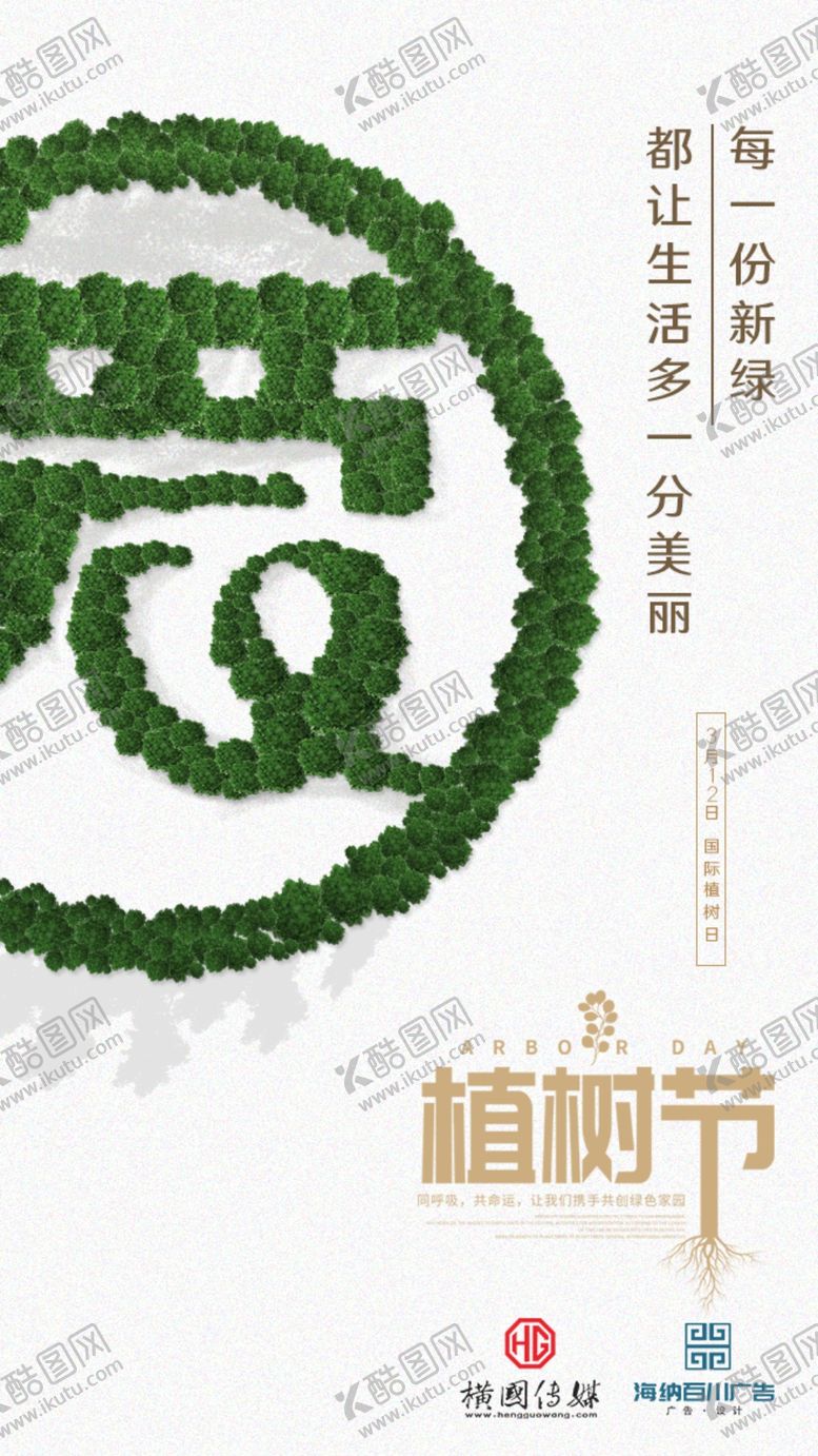 编号：36957107070642231107【酷图网】源文件下载-植树节海报