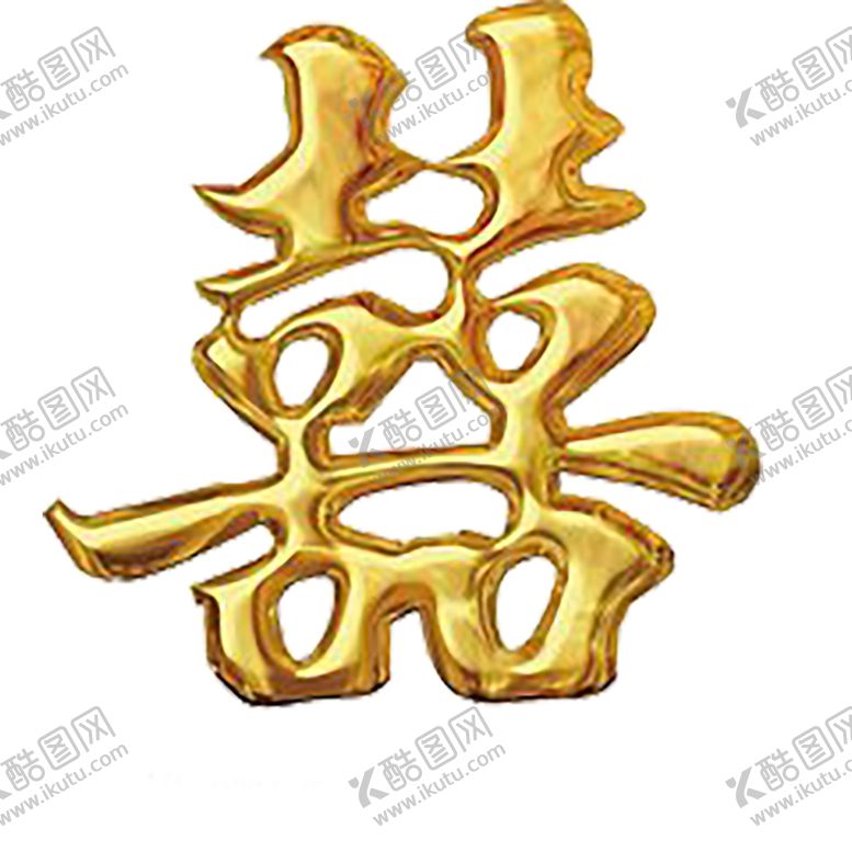 编号：26665009192354093333【酷图网】源文件下载-喜字