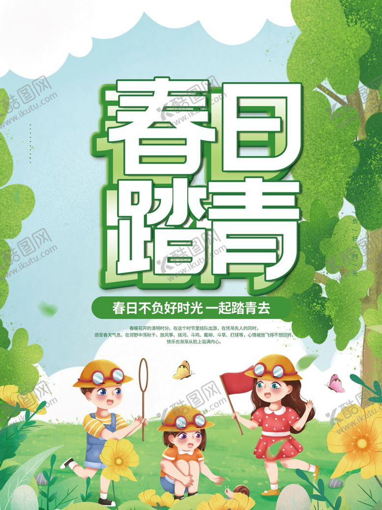 编号：47691810171300196588【酷图网】源文件下载-春日踏青海报