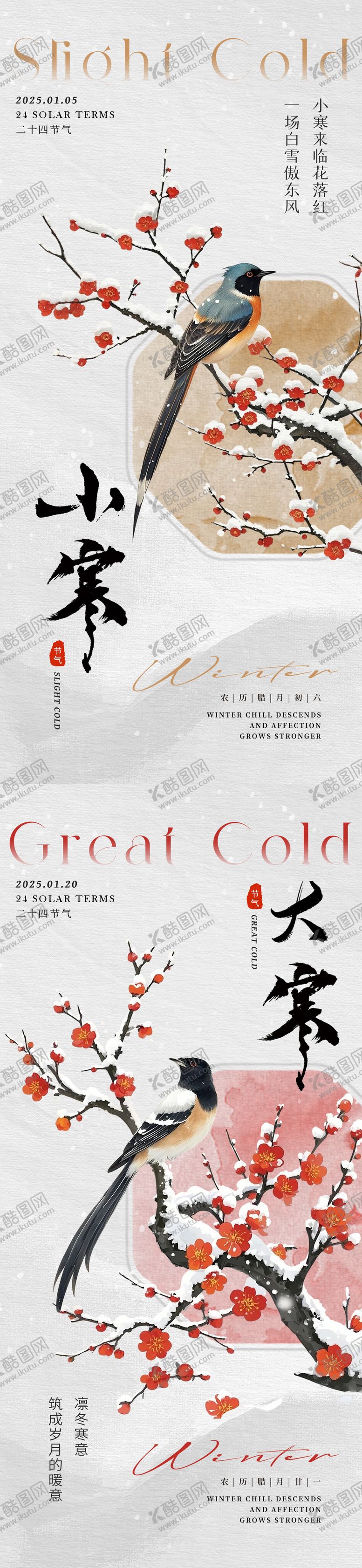编号：98940612291344275201【酷图网】源文件下载-小寒大寒国风节气海报