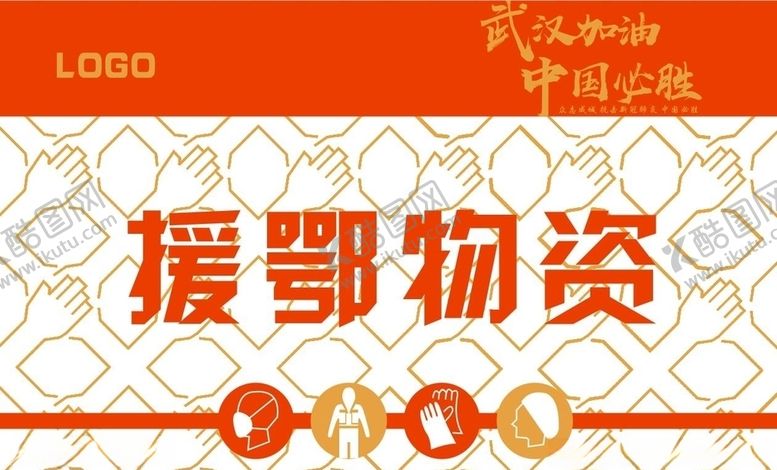 编号：43737909262243567729【酷图网】源文件下载-援鄂物资