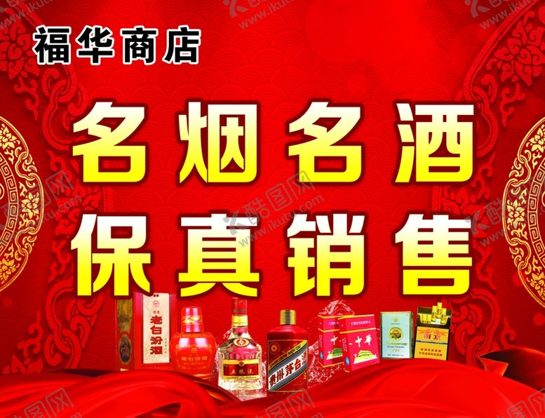 编号：47334602170008018155【酷图网】源文件下载-名烟名酒