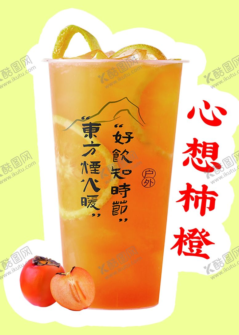 编号：69685702150343459934【酷图网】源文件下载-心想柿橙奶茶