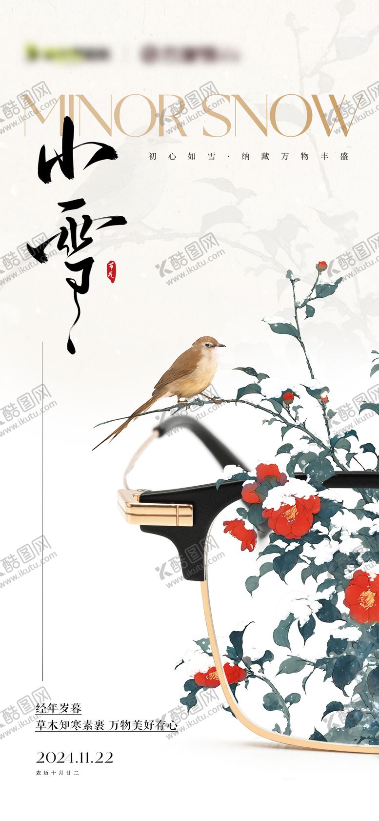 编号：87505812141949226743【酷图网】源文件下载-眼镜店小雪节气海报