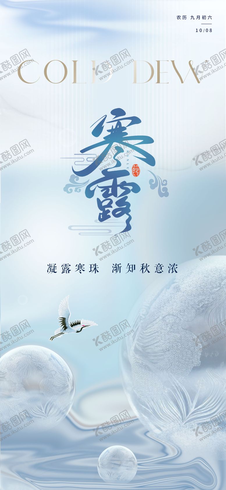 编号：94343509170502275923【酷图网】源文件下载-寒露海报