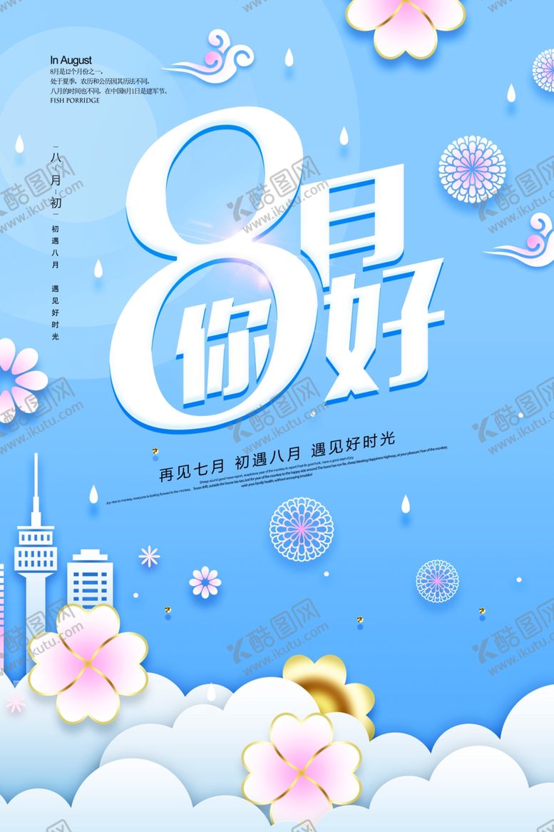 编号：20760909192224239329【酷图网】源文件下载-蓝色剪纸风格八月你好海报