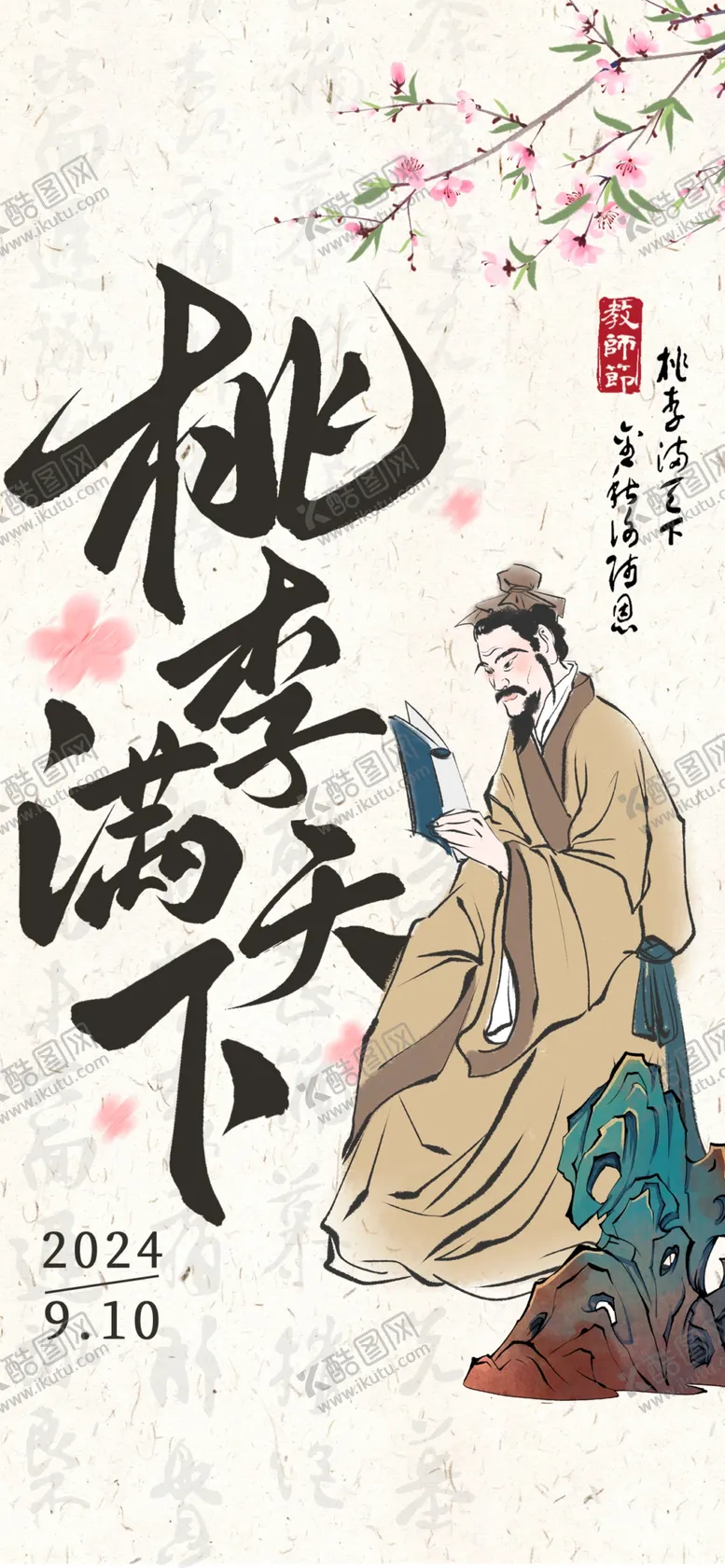 编号：88309201291842457078【酷图网】源文件下载-教师节海报