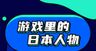 游戏中的日本人物海报