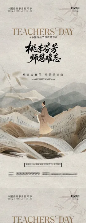 教师节古风插画海报