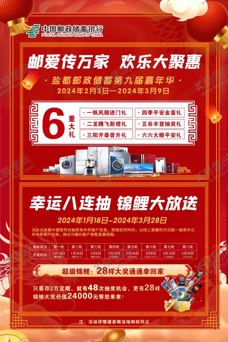 编号：75610501281803049138【酷图网】源文件下载-活动抽奖海报