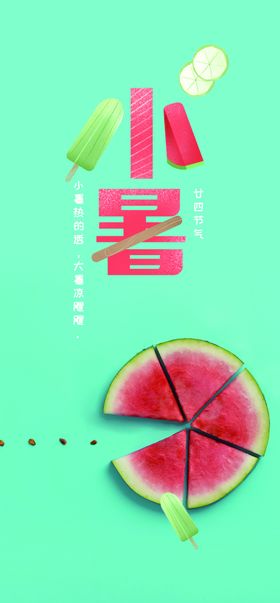 小暑节气图片