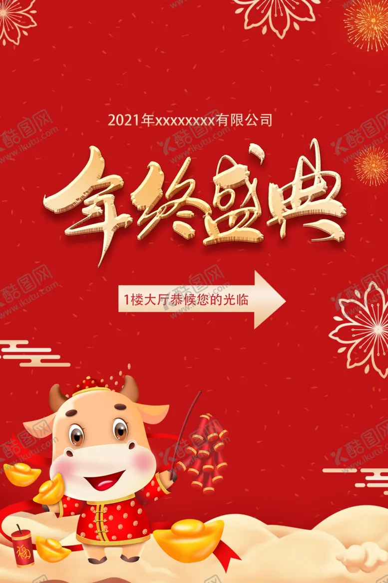编号：73530604210352233160【酷图网】源文件下载-年终盛典
