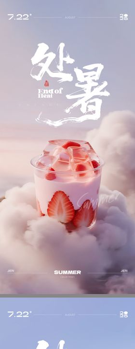 处暑夏日饮品C4D海报