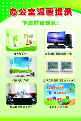 办公室温馨提示