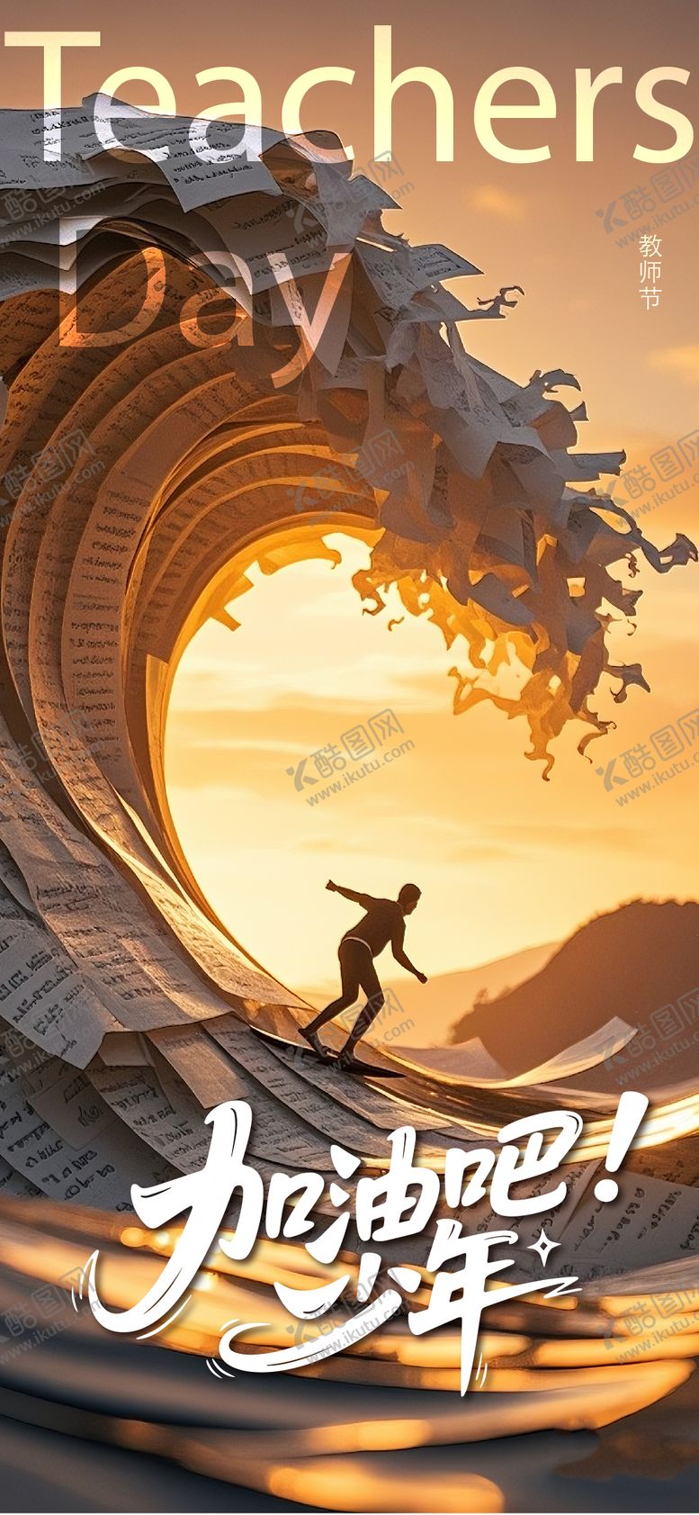 编号：22094809061111118187【酷图网】源文件下载-教师节海报