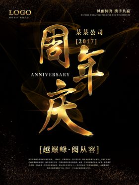 周年庆