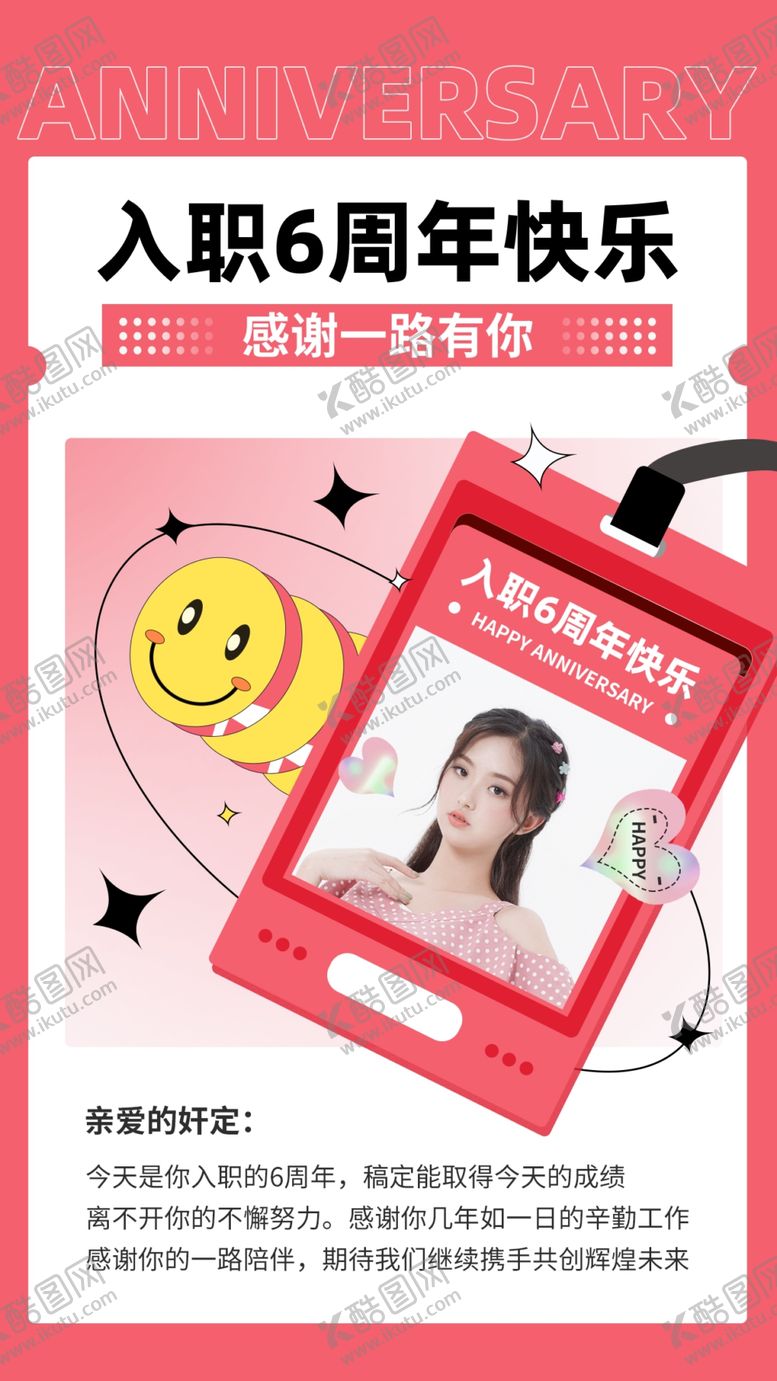 编号：65307409201235519180【酷图网】源文件下载-入职周年海报