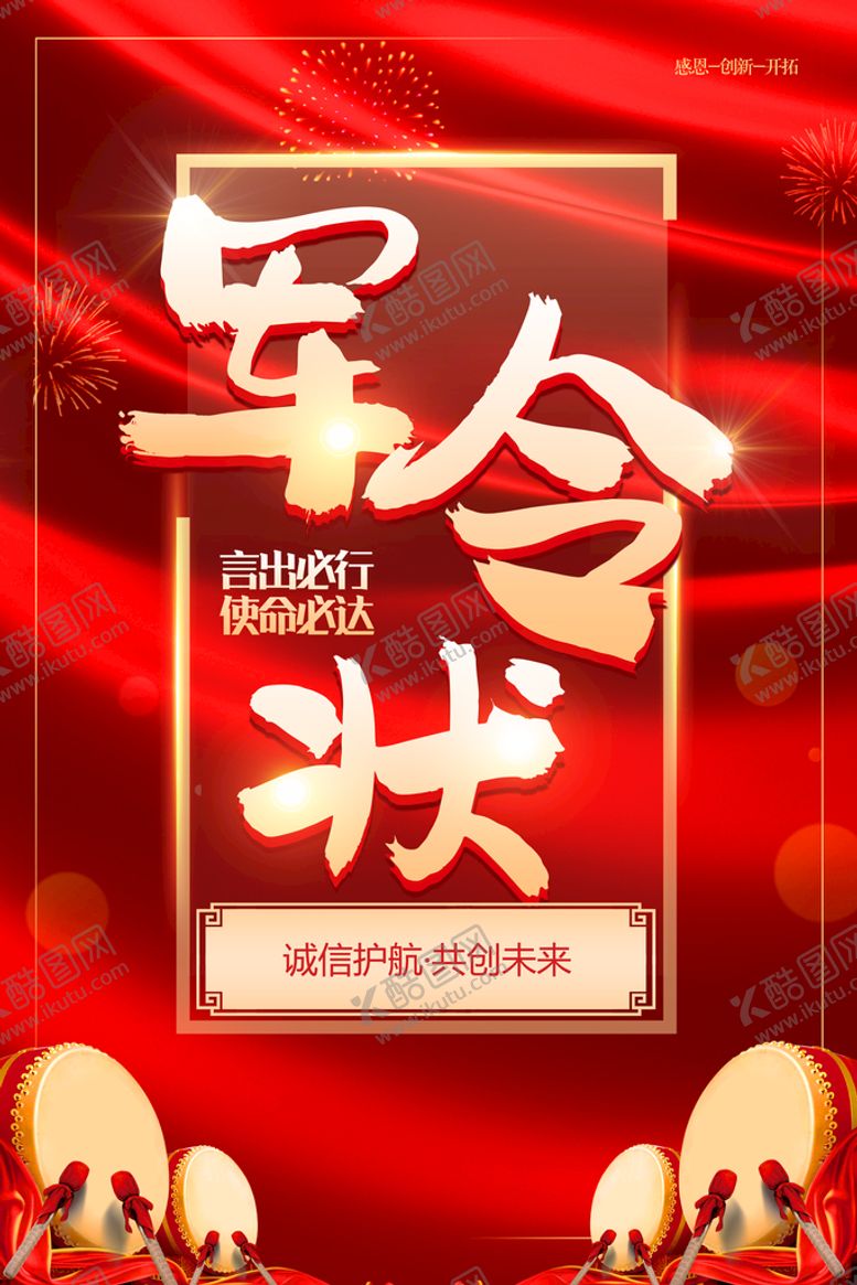 编号：63905709211208127146【酷图网】源文件下载-军令状 