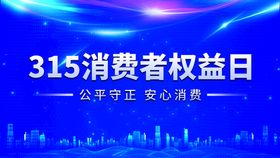 编号：38917009241424375637【酷图网】源文件下载-315消费者权益日活动展板