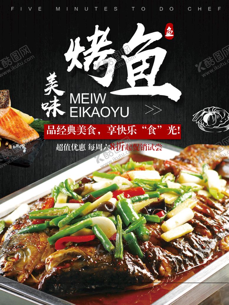 编号：82301609180432386438【酷图网】源文件下载-烤鱼海报