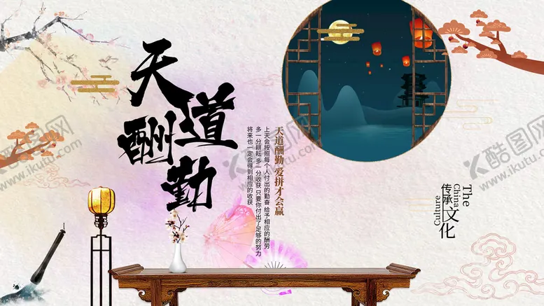 编号：67534810160917201015【酷图网】源文件下载-天道酬勤