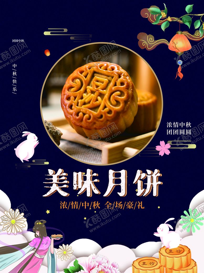 编号：69596511180207023892【酷图网】源文件下载-美味月饼
