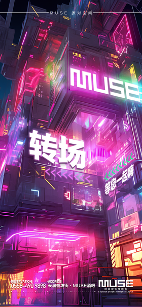 酒吧转场海报