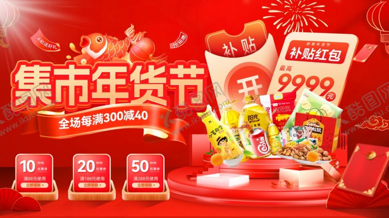 编号：70210604061207516933【酷图网】源文件下载-年货节