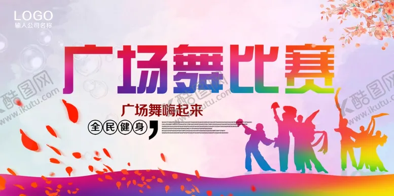编号：16654304281457094907【酷图网】源文件下载-广场舞