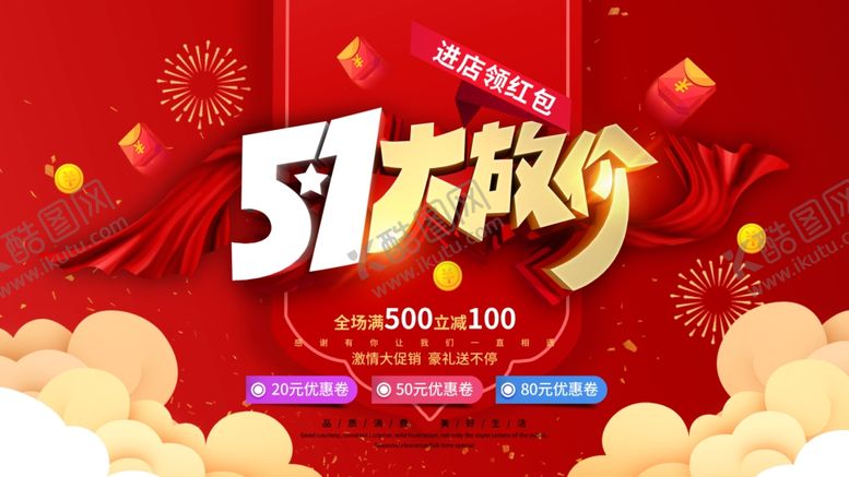 编号：29096611010518321297【酷图网】源文件下载-五一劳动节促销