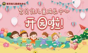 幼儿园开园典礼宣传海报