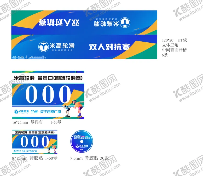 编号：69294011210100223721【酷图网】源文件下载-商场轮滑比赛物料