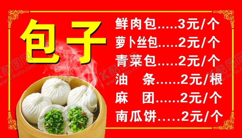 编号：75213405181526059416【酷图网】源文件下载-包子价目表