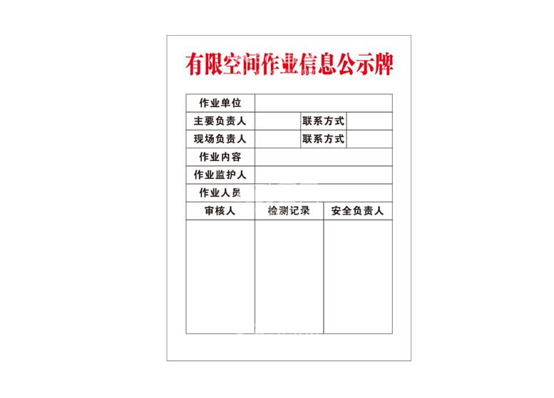 编号：71381311272351581558【酷图网】源文件下载-有限空间作业信息公示牌