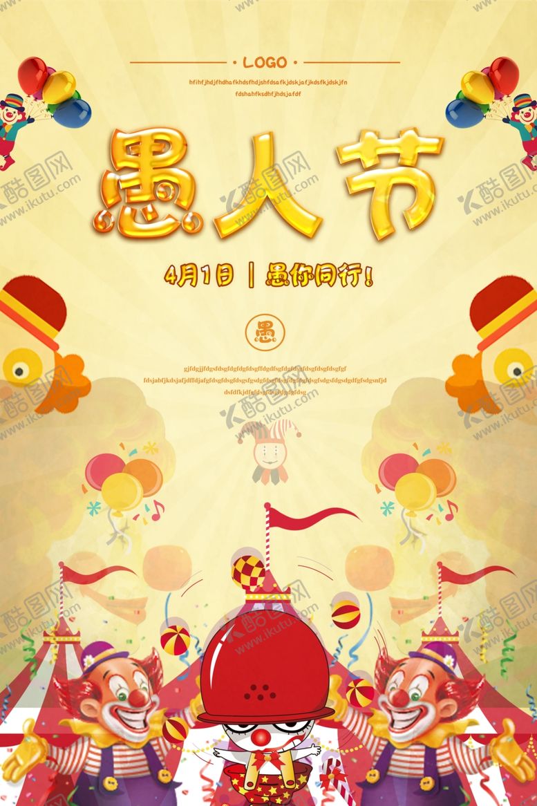 编号：81575509220010451751【酷图网】源文件下载-愚人节海报