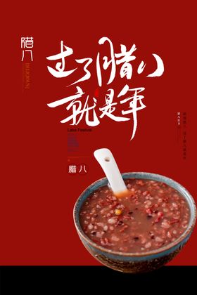 腊八粥海报