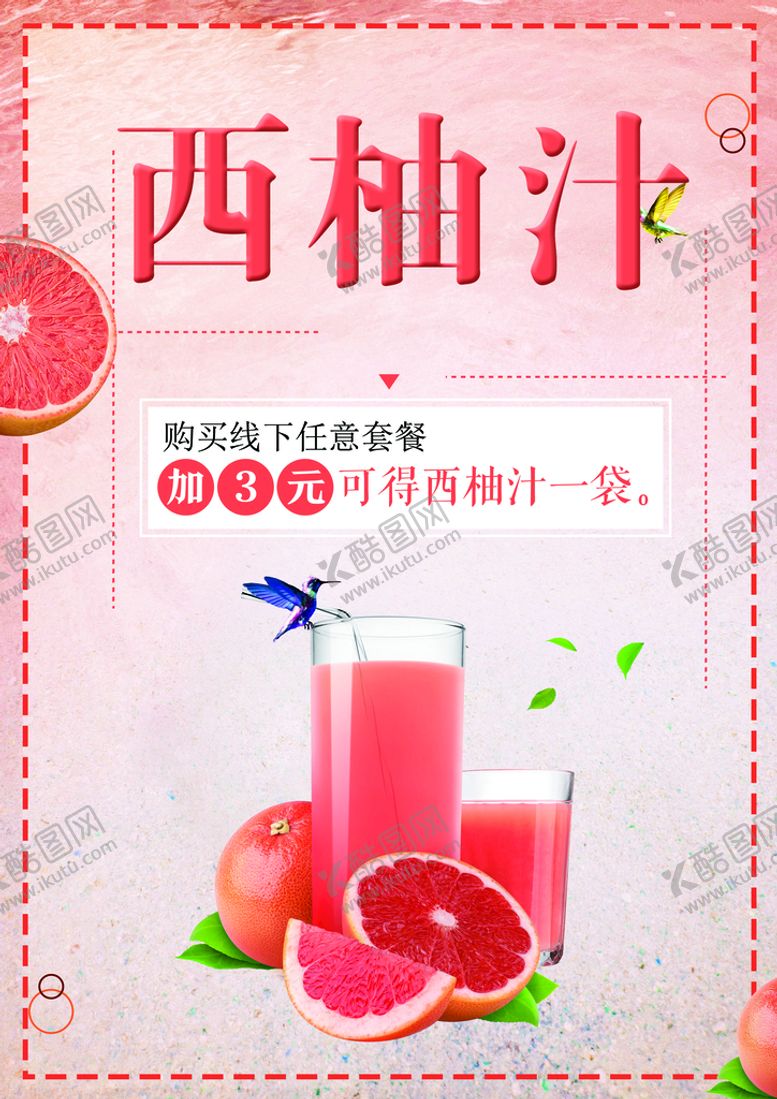 编号：59713209141214311397【酷图网】源文件下载-西柚汁水果茶店海报营养水果茶