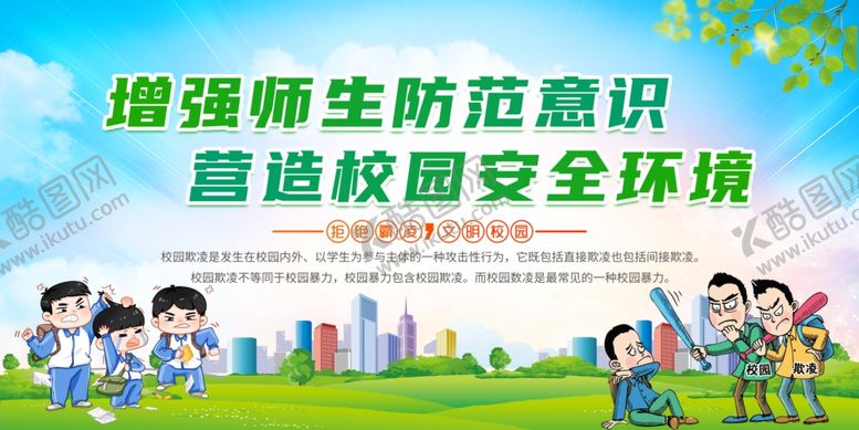 编号：76382902130548359142【酷图网】源文件下载-防校园欺凌