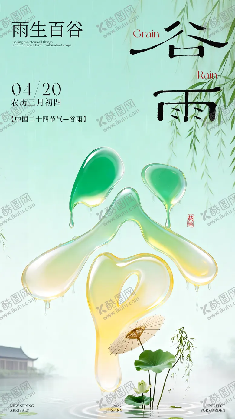 编号：41571704100205413355【酷图网】源文件下载-谷雨节气海报
