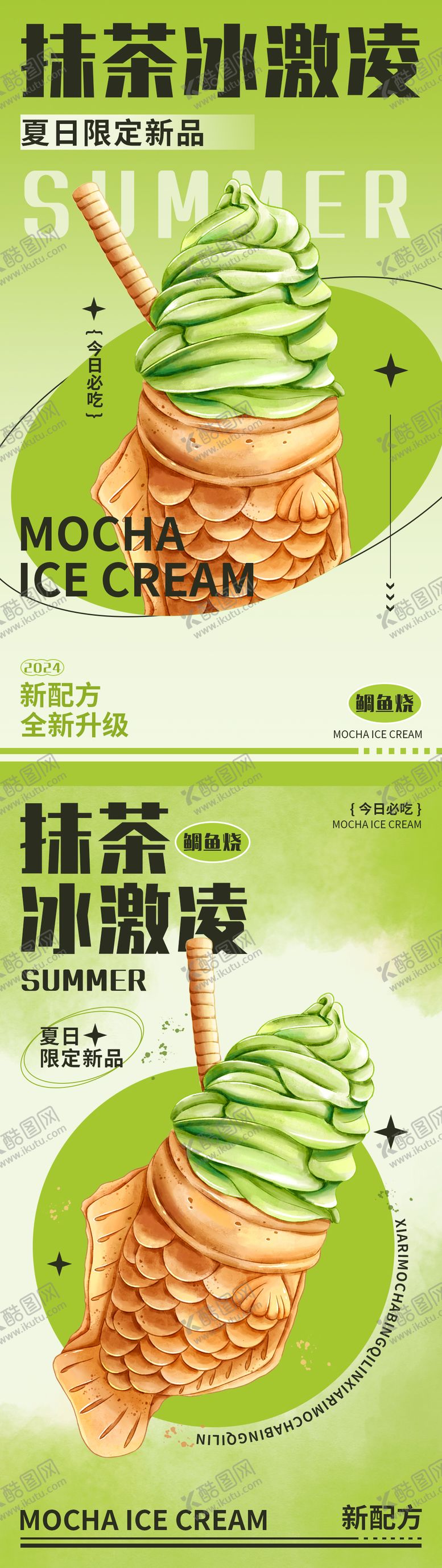 编号：73715508161935067963【酷图网】源文件下载-抹茶冰淇淋甜品海报