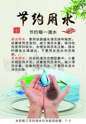 节约用水