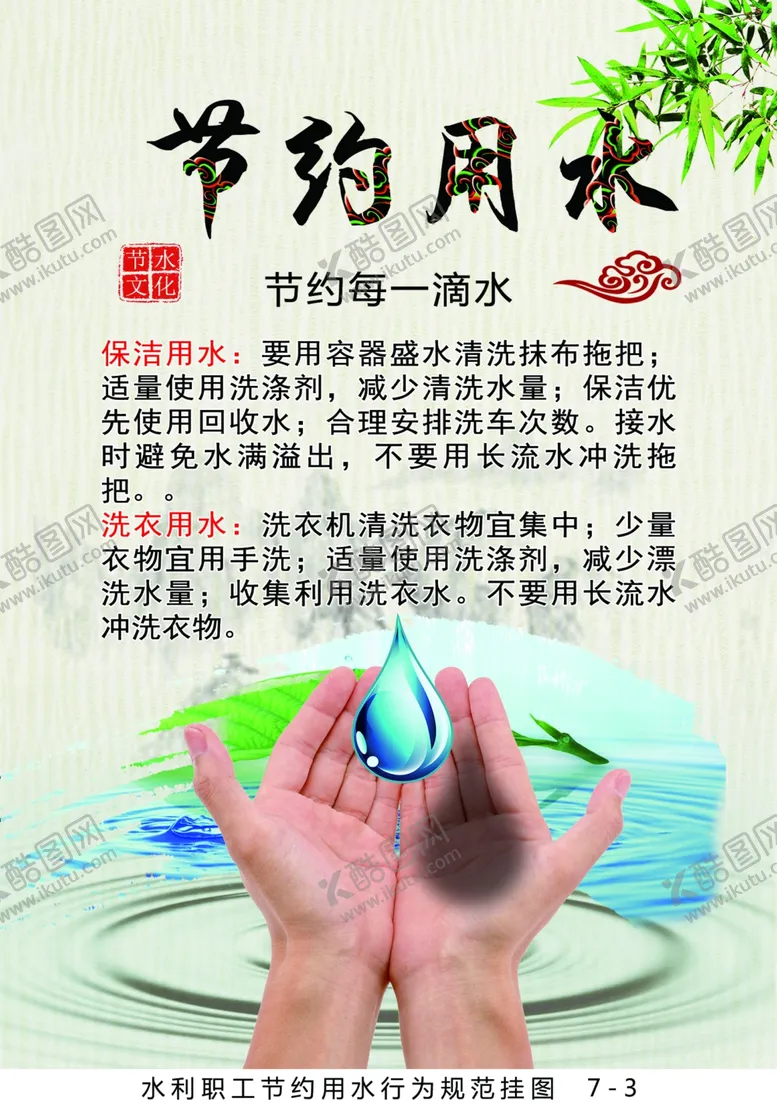 编号：68685306290350189302【酷图网】源文件下载-节约用水