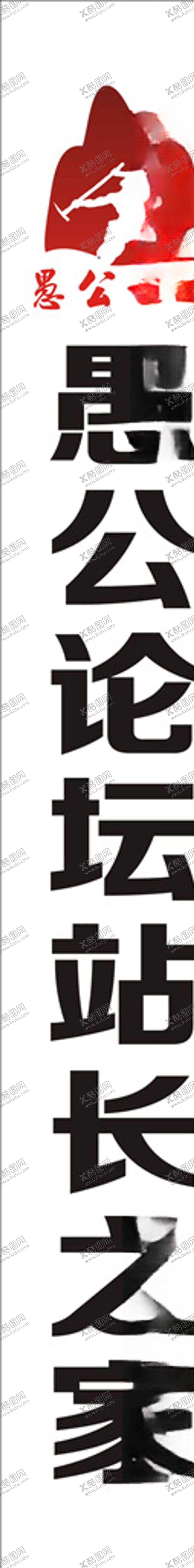 编号：59455209101017297371【酷图网】源文件下载-愚公论坛站长之家