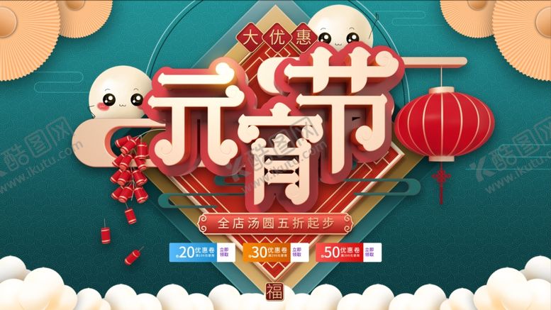 编号：94100512301231378020【酷图网】源文件下载-元宵节