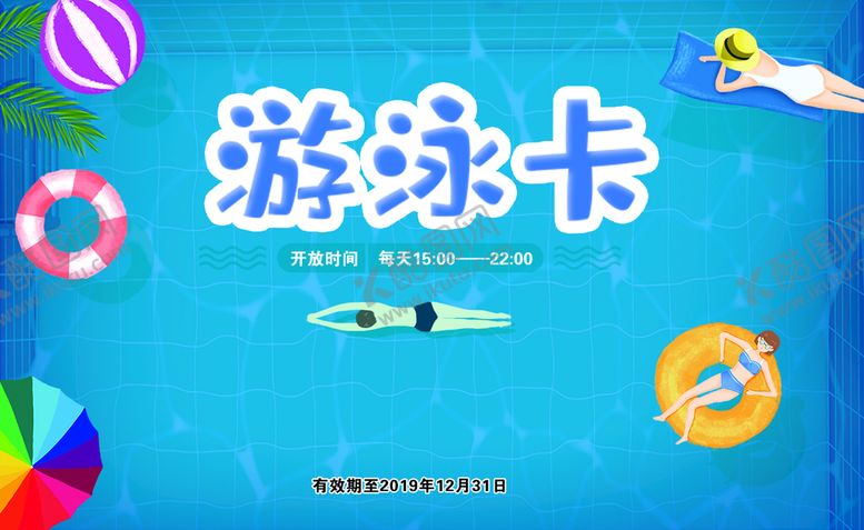 编号：61429309221841297034【酷图网】源文件下载-游泳卡