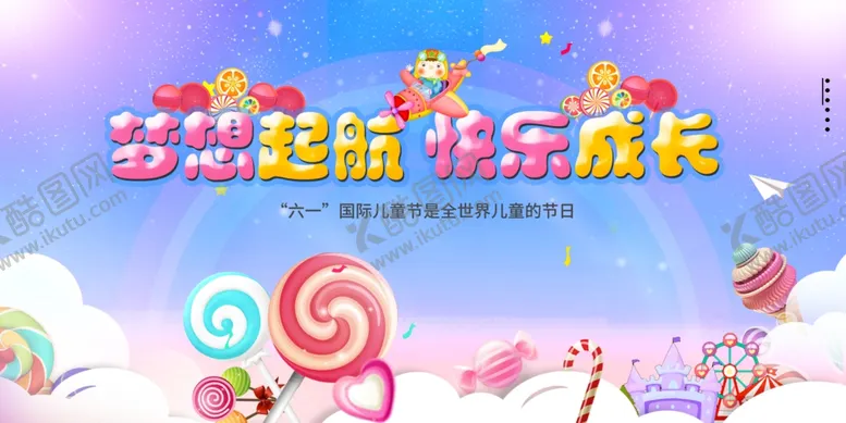 编号：57582506292243418070【酷图网】源文件下载-儿童节
