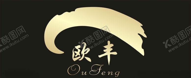 编号：86109810050724016244【酷图网】源文件下载-欧丰