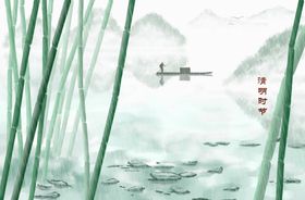 清明