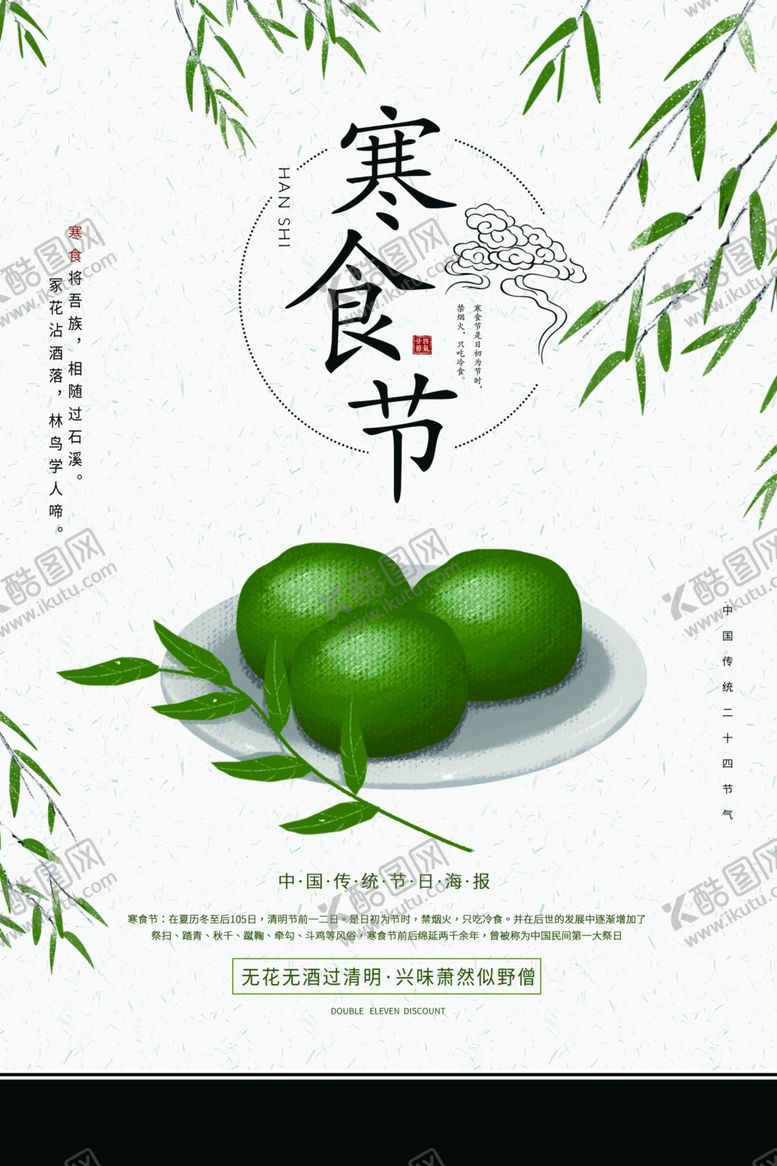 编号：12273110080244302613【酷图网】源文件下载-寒食节